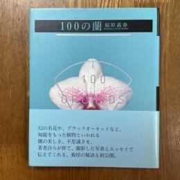 100の蘭
