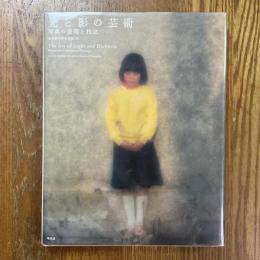 光と影の芸術　The Art of Light and Darkness　写真の表現と技法