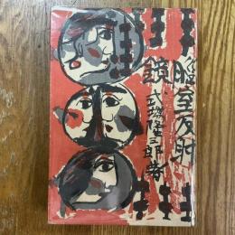 脳室反射鏡