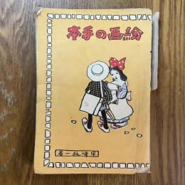 絵画の手本