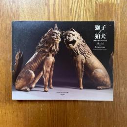 獅子と狛犬　神獣が来たはるかな道