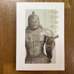 紫香楽宮と甲賀の神仏　紫香楽宮・甲賀寺と甲賀の造形