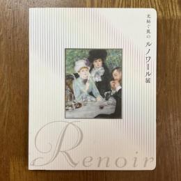 光紡ぐ肌のルノワール展