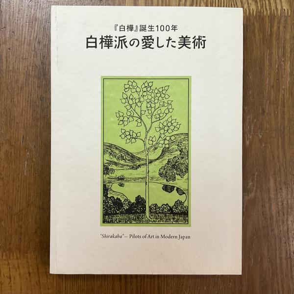モホリ=ナギ 総合への実験(シビル・モホリ=ナギ 著 下島正夫