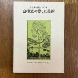 白樺派の愛した美術 : 『白樺』誕生100年 : "Shirakaba"-pilots of art in modern Japan