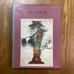 ガレの素描　エミール・ガレとその工房　求龍堂グラフィックス