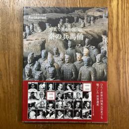 秦の兵馬俑　二千余年奇跡の目覚め　写真で見る中国２