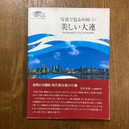 美しい大連　写真で見る中国１
