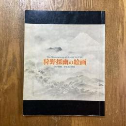 狩野探幽の絵画　江戸初期、抒情美の世界