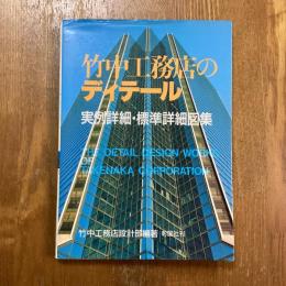 竹中工務店のディテール　実例詳細・標準詳細図集