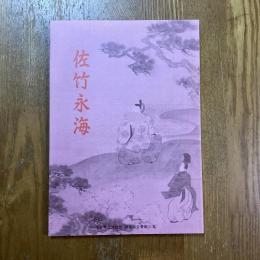 佐竹永海   福島県立博物館調査報告書第31集
