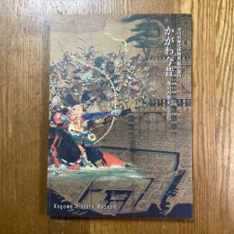 かがわ今昔　香川の歴史と文化　香川県歴史博物館総合案内