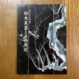 鈴木芙蓉とその周辺　忘れられた文人画家