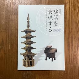 建築を表現する　弥生時代から平安時代まで　特別陳列