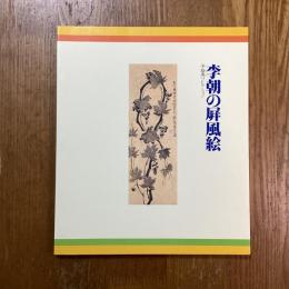 李朝の屏風絵　辛基秀コレクション