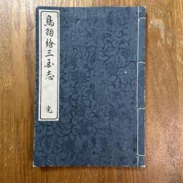 鳥羽絵三国志   復刻
