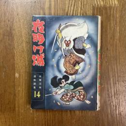 夜明け城　手塚治虫漫画選集14巻