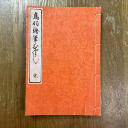 鳥羽繪筆ひやうし　復刻版