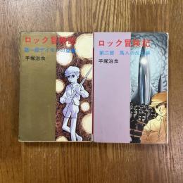 ロック冒険記　1、２　2冊