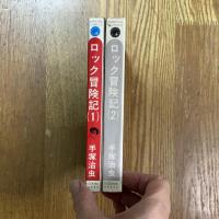 ロック冒険記　1、２　2冊