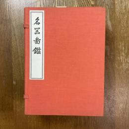 名器図鑑　全６冊
