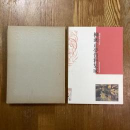 没後四十五年“ねじ釘の画家“ 柳瀬正夢展　柳瀬正夢資料集成 柳瀬正夢生誕100年記念　計2冊