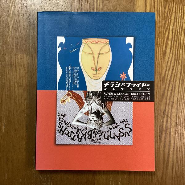 チラシ&フライヤーコレクション チラシ&フライヤーコレクション / 古本、中古本、古書籍の通販は