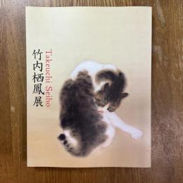 竹内栖鳳展 : 近代日本画の巨人