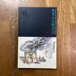 鉄斎とその師友たち　文人画の近代