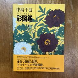 中島千波彩図鑑