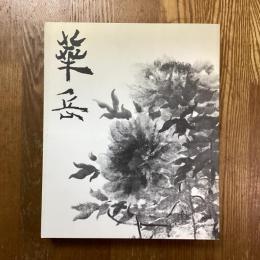 村上華岳展