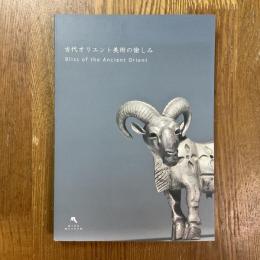 古代オリエント美術の愉しみ