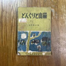 どんぐりと山猫 : ともだち文庫 1