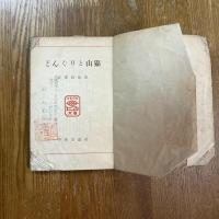 どんぐりと山猫 : ともだち文庫 1