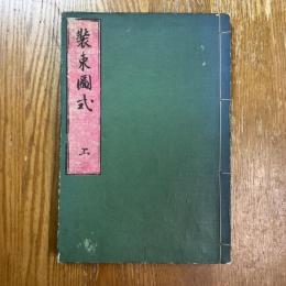 装束圖式　上