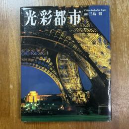 光彩都市 : 写真集