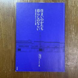 住まいのかたち暮らしのならい : 大阪市立住まいのミュージアム図録