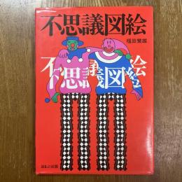 不思議図絵