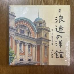 浪速の洋館 : 明治・大正・昭和の浪漫と詩情 : 画集