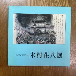 木村荘八展 : 生誕90年記念