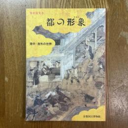 都の形象　洛中・洛外の世界　特別展覧会