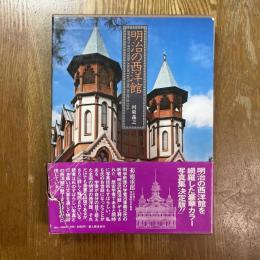 明治の西洋館