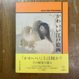 かわいい江戸絵画