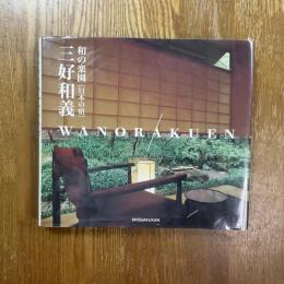 和の楽園 : 日本の宿