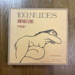 裸婦百態 : 詩と版画