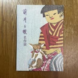 前川千帆名作展