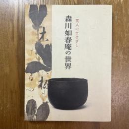 森川如春庵の世界　茶人のまなざし