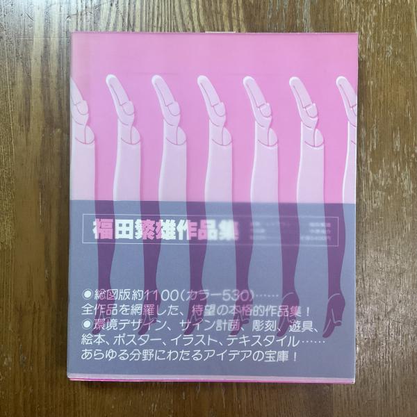 福田繁雄作品集 / 古本、中古本、古書籍の通販は「日本の古本屋