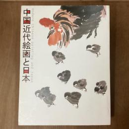 中国近代絵画と日本　特別展覧会