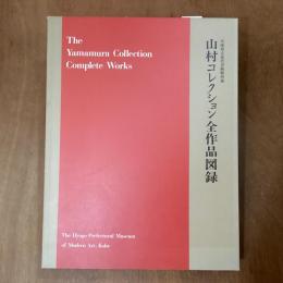 山村コレクション全作品図録　兵庫県立近代美術館所蔵
